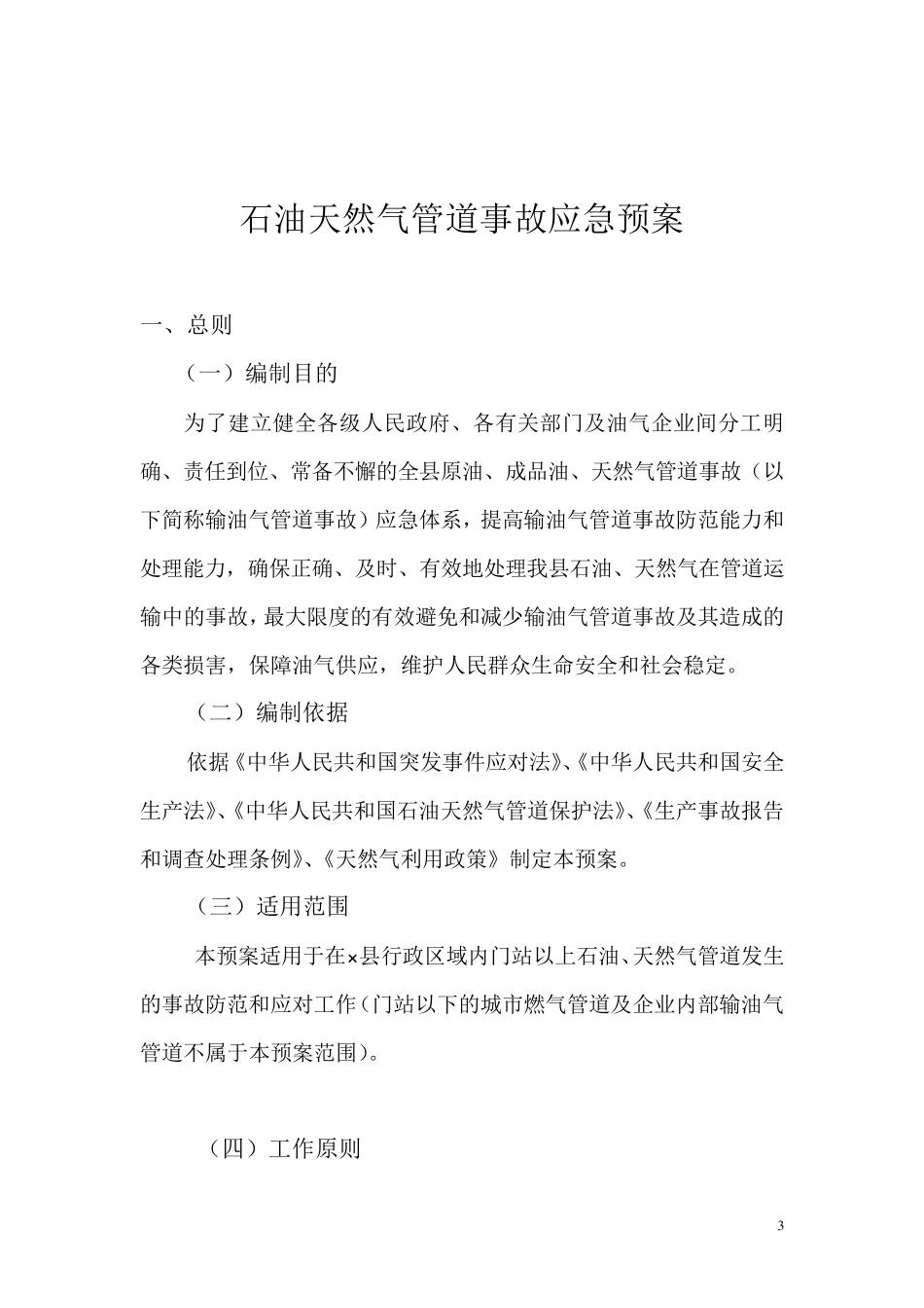 石油天然气管道事故应急预案_第3页