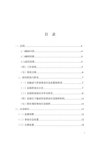 石油天然气管道事故应急预案