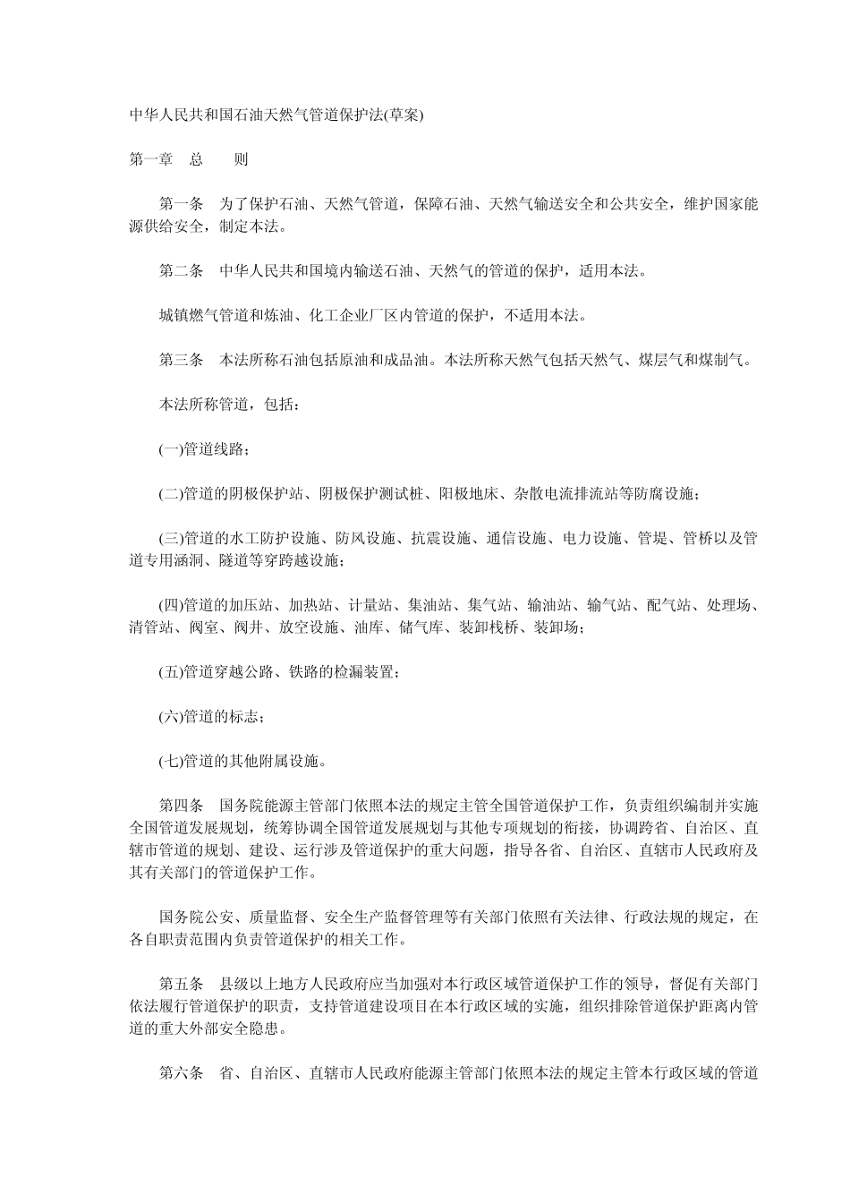 石油天然气管道保护法_第1页