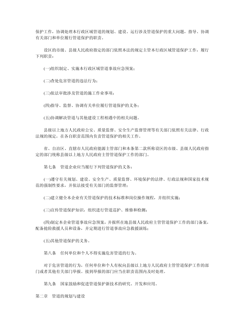 石油天然气管道保护法_第2页