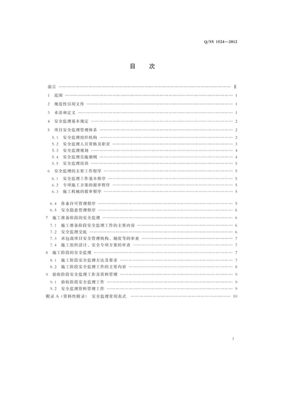 石油天然气管道工程安全监理规范QSY15242012_第3页