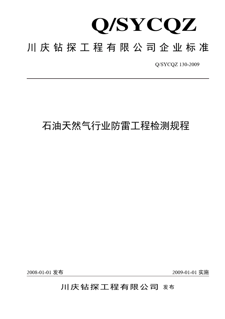 石油天然气行业防雷装置检测规程_第1页