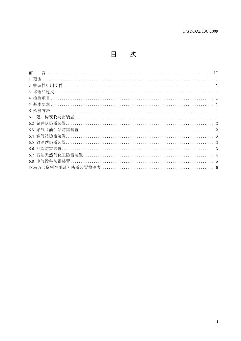 石油天然气行业防雷装置检测规程_第3页