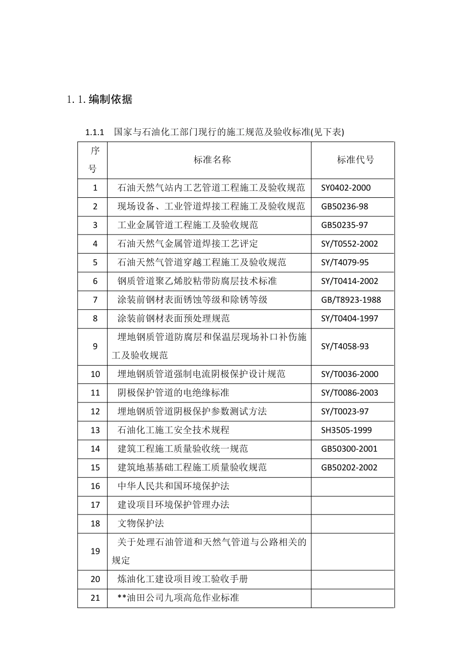 石油天然气长输管线施工方案_第3页