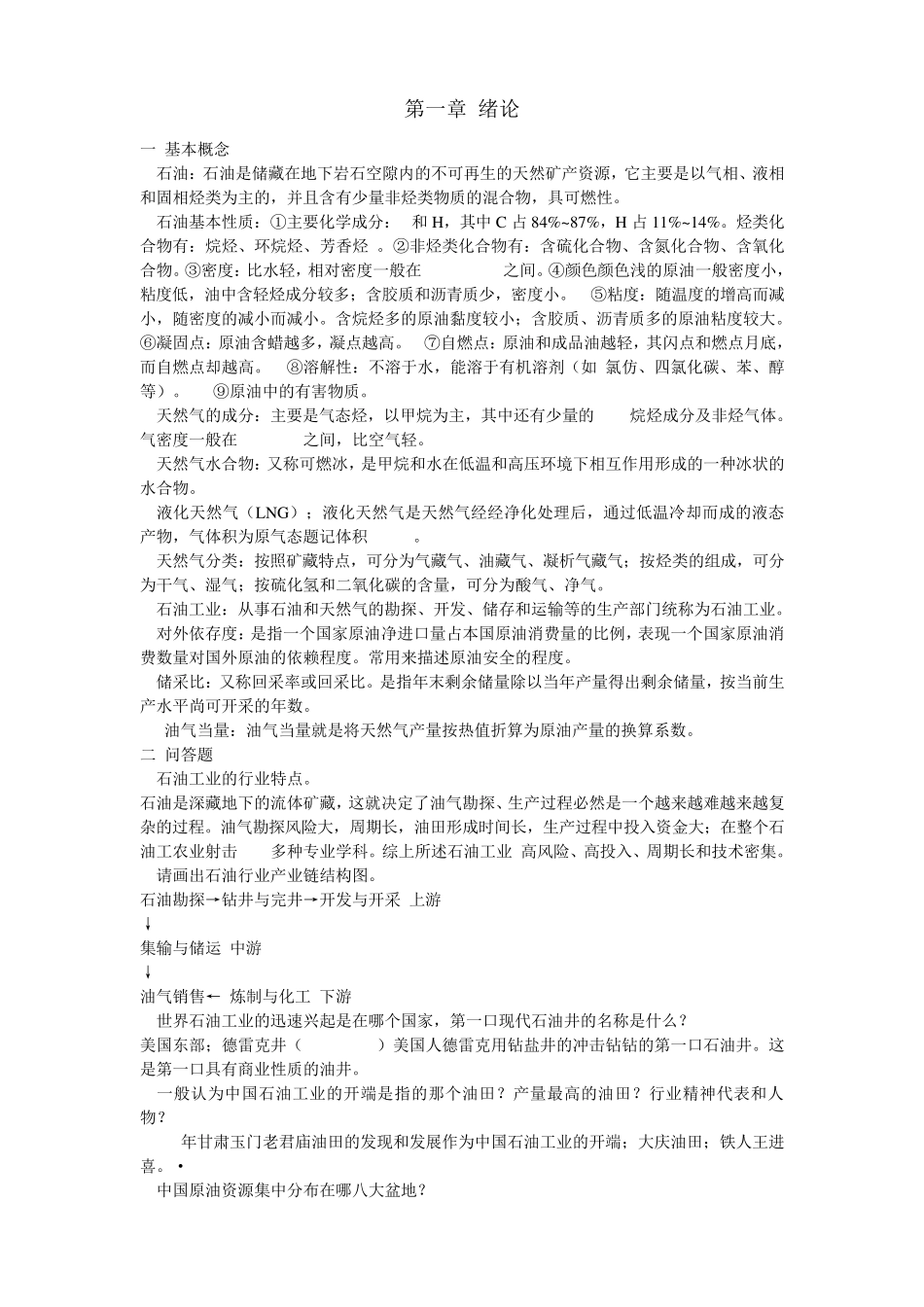 石油工业概论复习知识点总结_第1页
