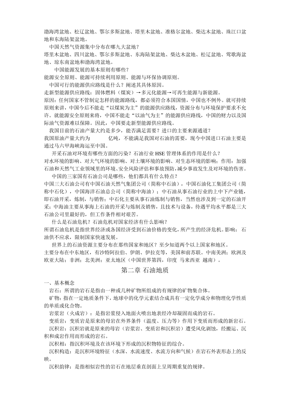 石油工业概论复习知识点总结_第2页