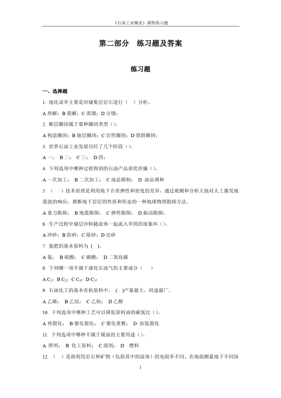 石油工业概论练习题及答案_第1页
