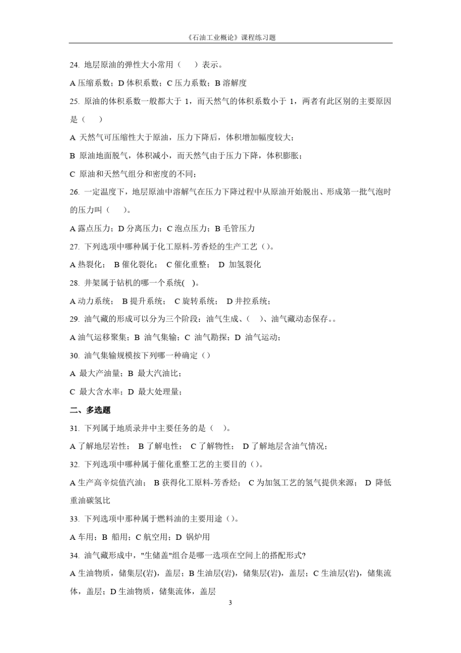 石油工业概论练习题及答案_第3页