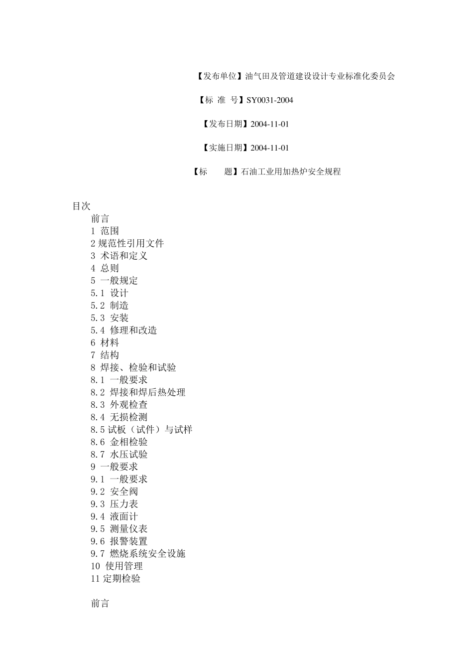 石油工业用加热炉安全规程SY00312004_第1页