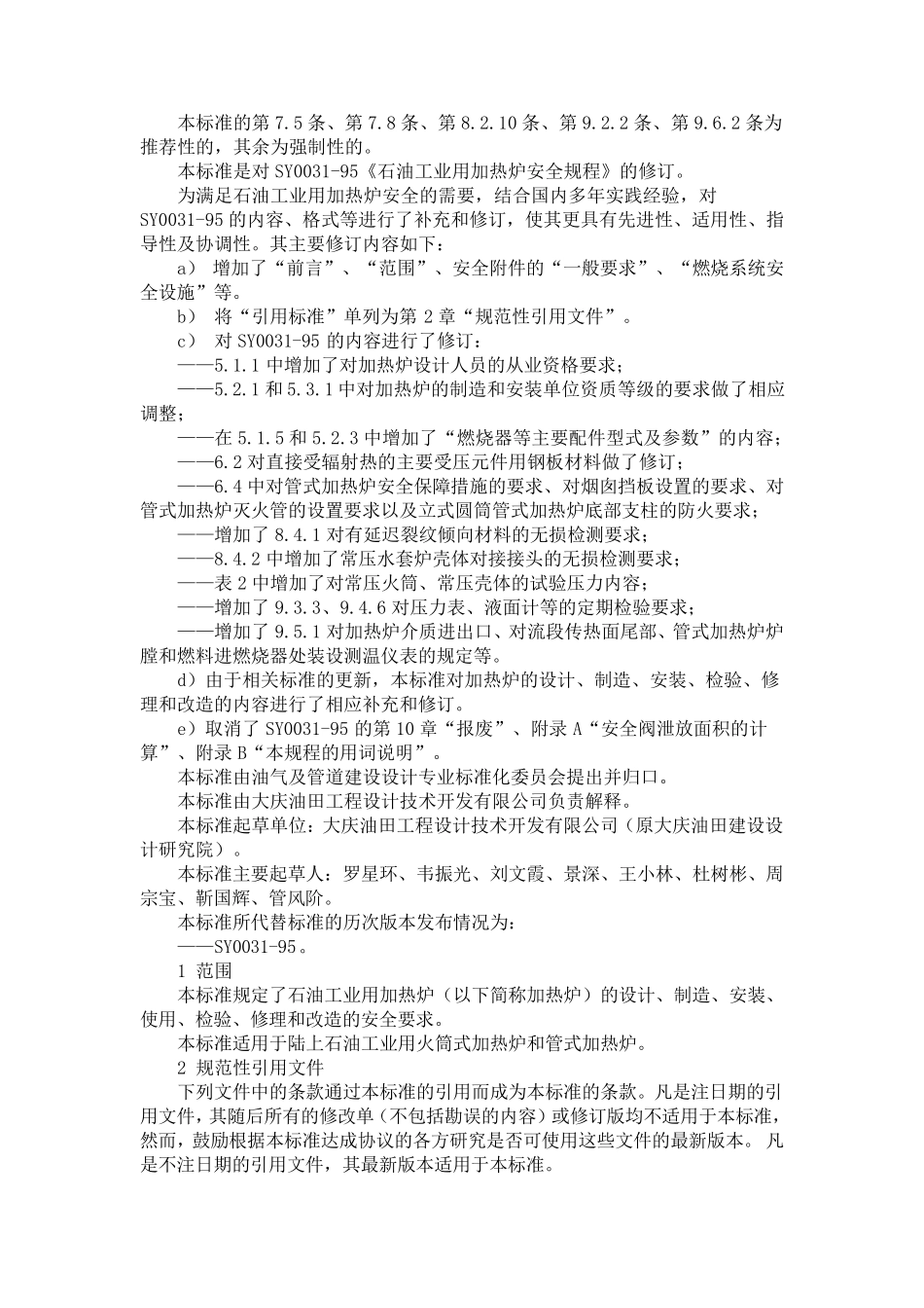 石油工业用加热炉安全规程SY00312004_第2页
