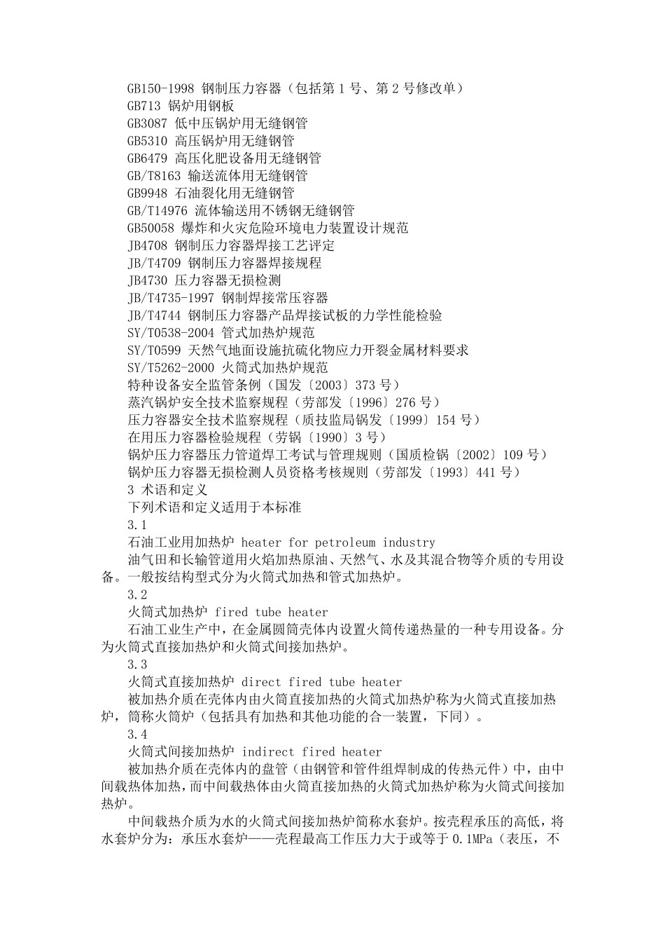 石油工业用加热炉安全规程SY00312004_第3页