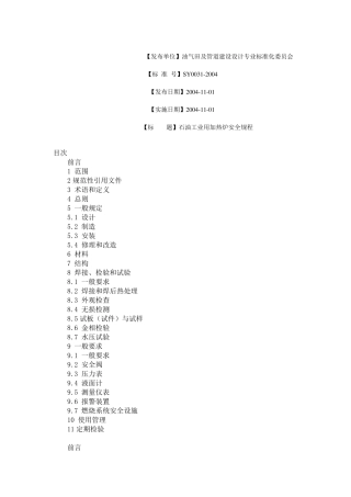 石油工业用加热炉安全规程SY00312004