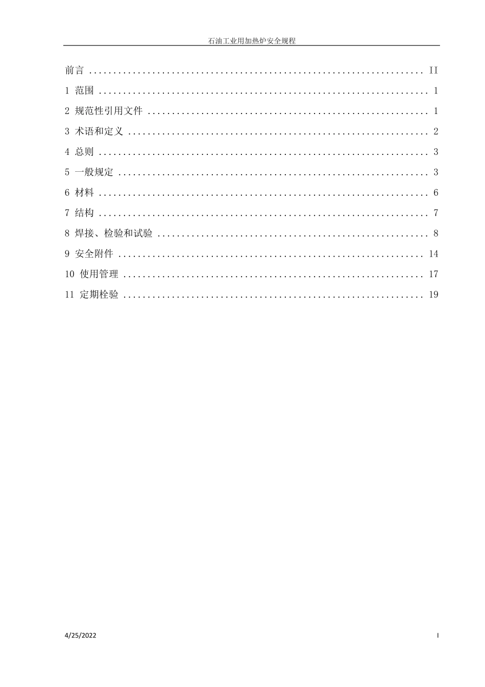 石油工业用加热炉安全规程2012_第1页