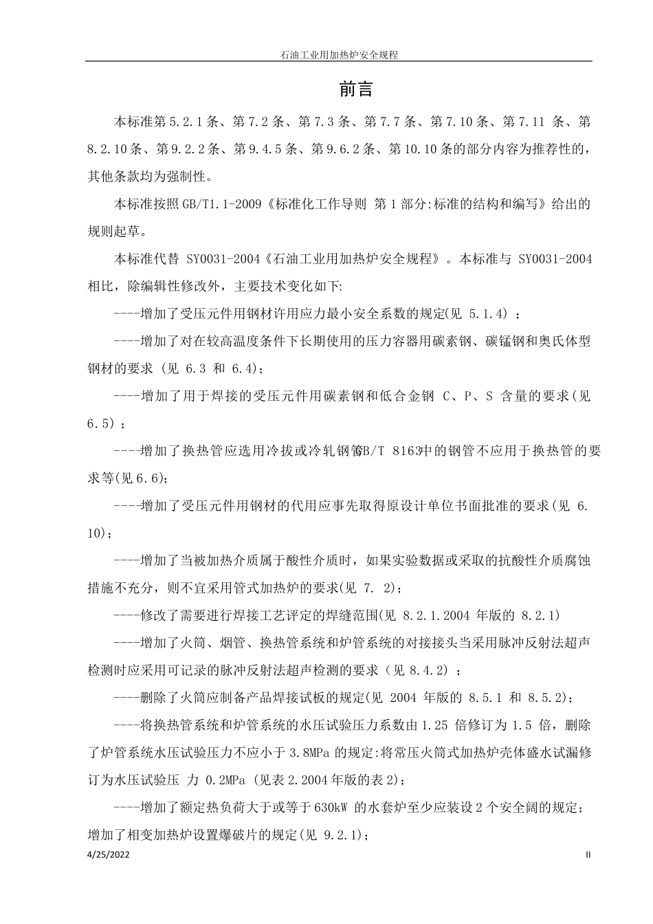 石油工业用加热炉安全规程2012_第2页