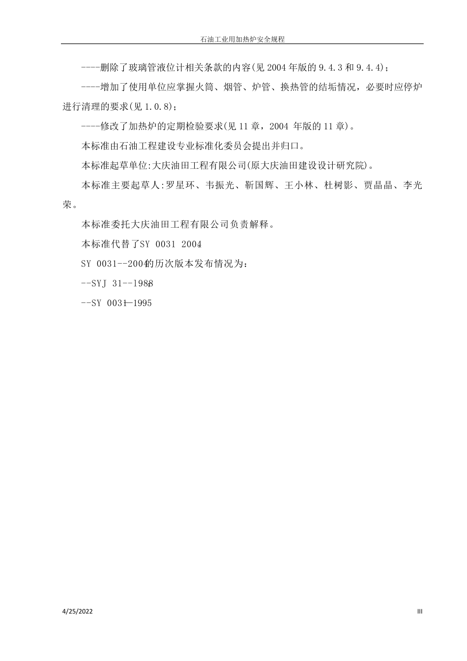 石油工业用加热炉安全规程2012_第3页