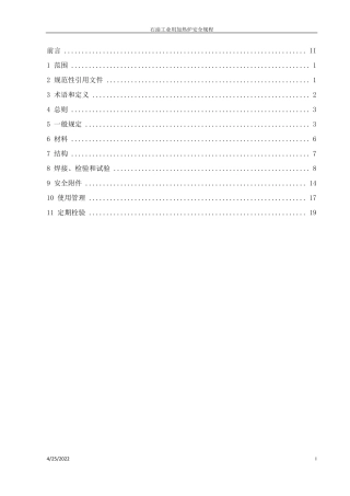 石油工业用加热炉安全规程2012
