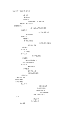 石油工程专业词汇英汉互译