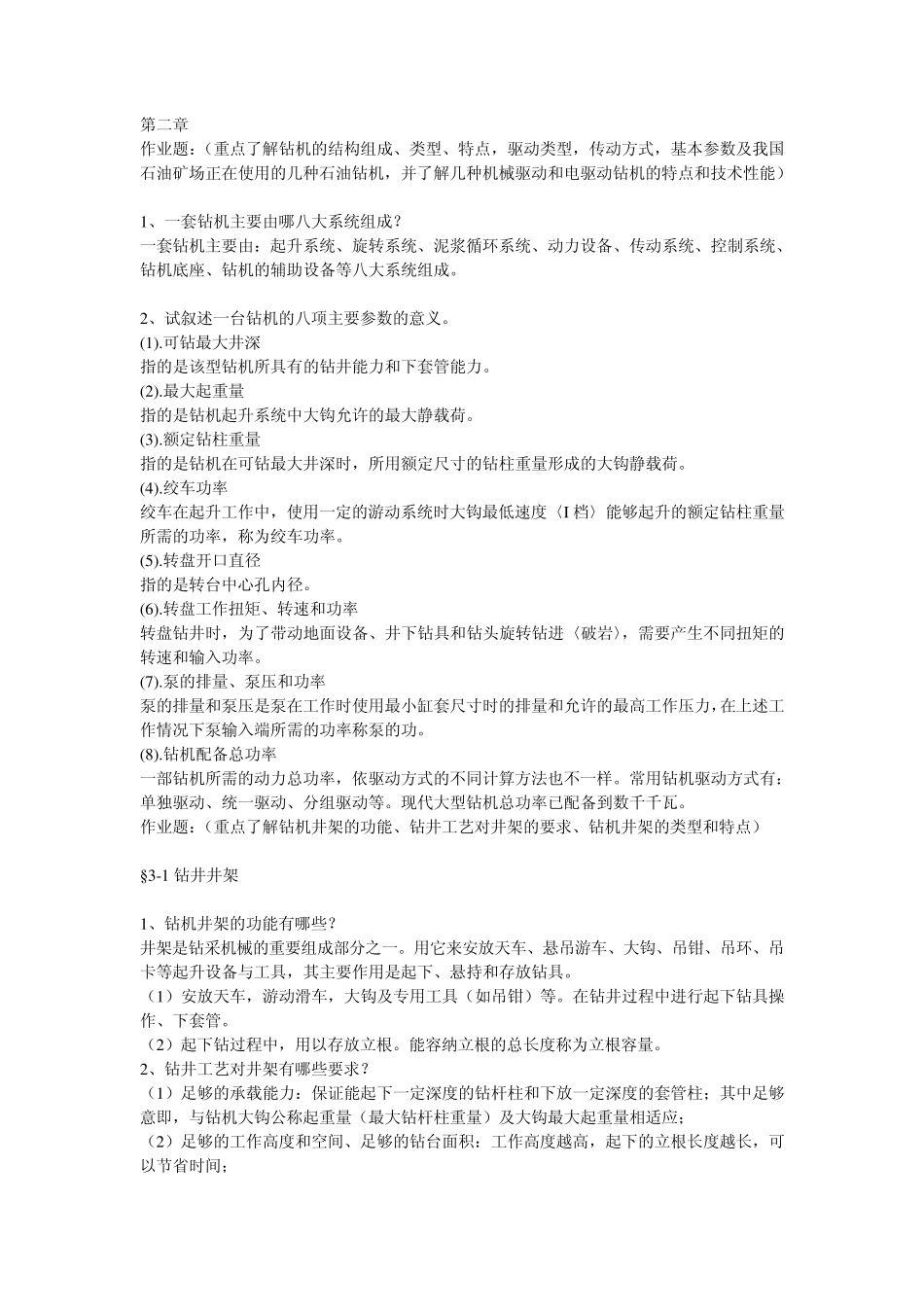 石油工程机械课后习题答案_第1页