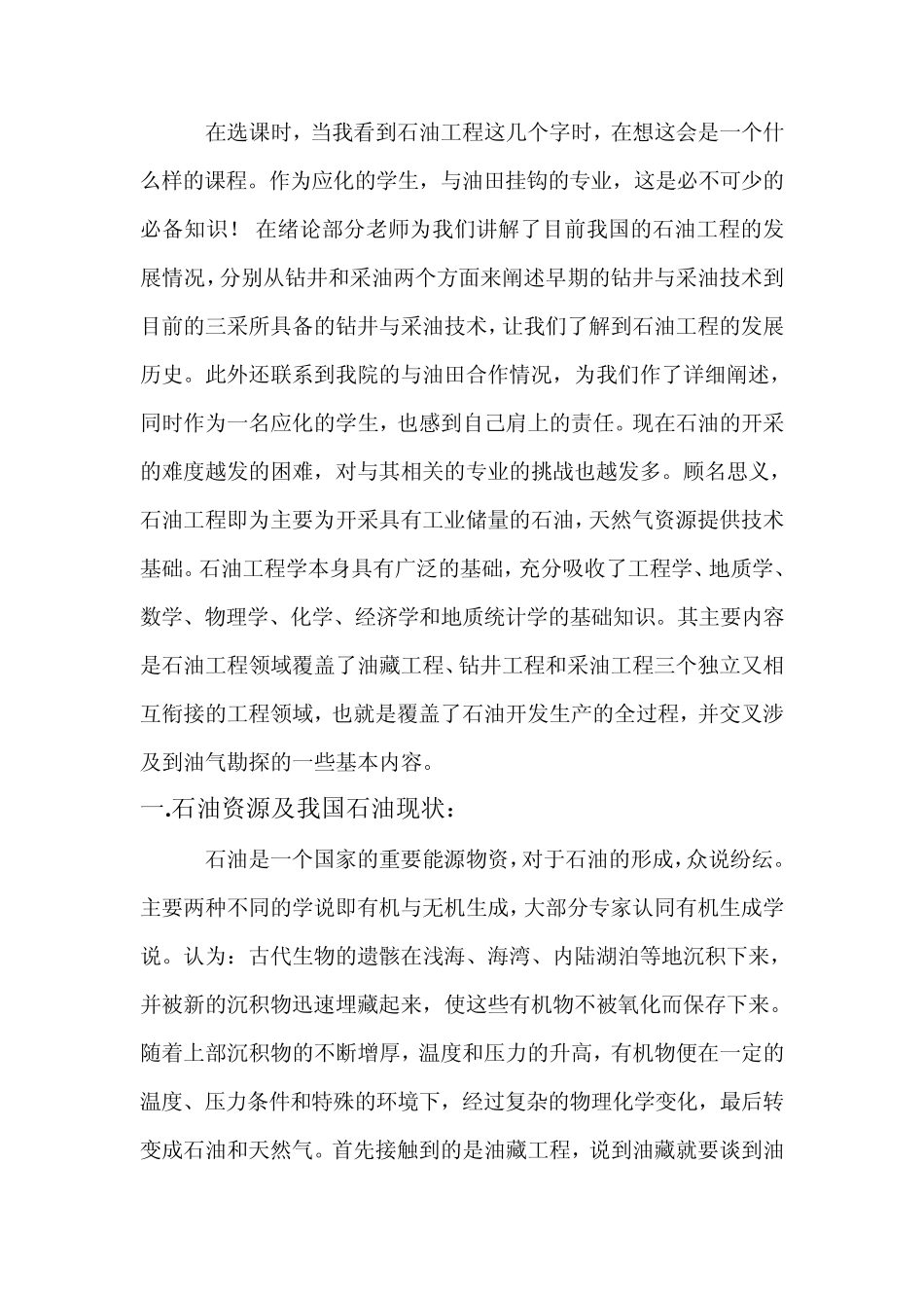 石油工程概论心得_第2页