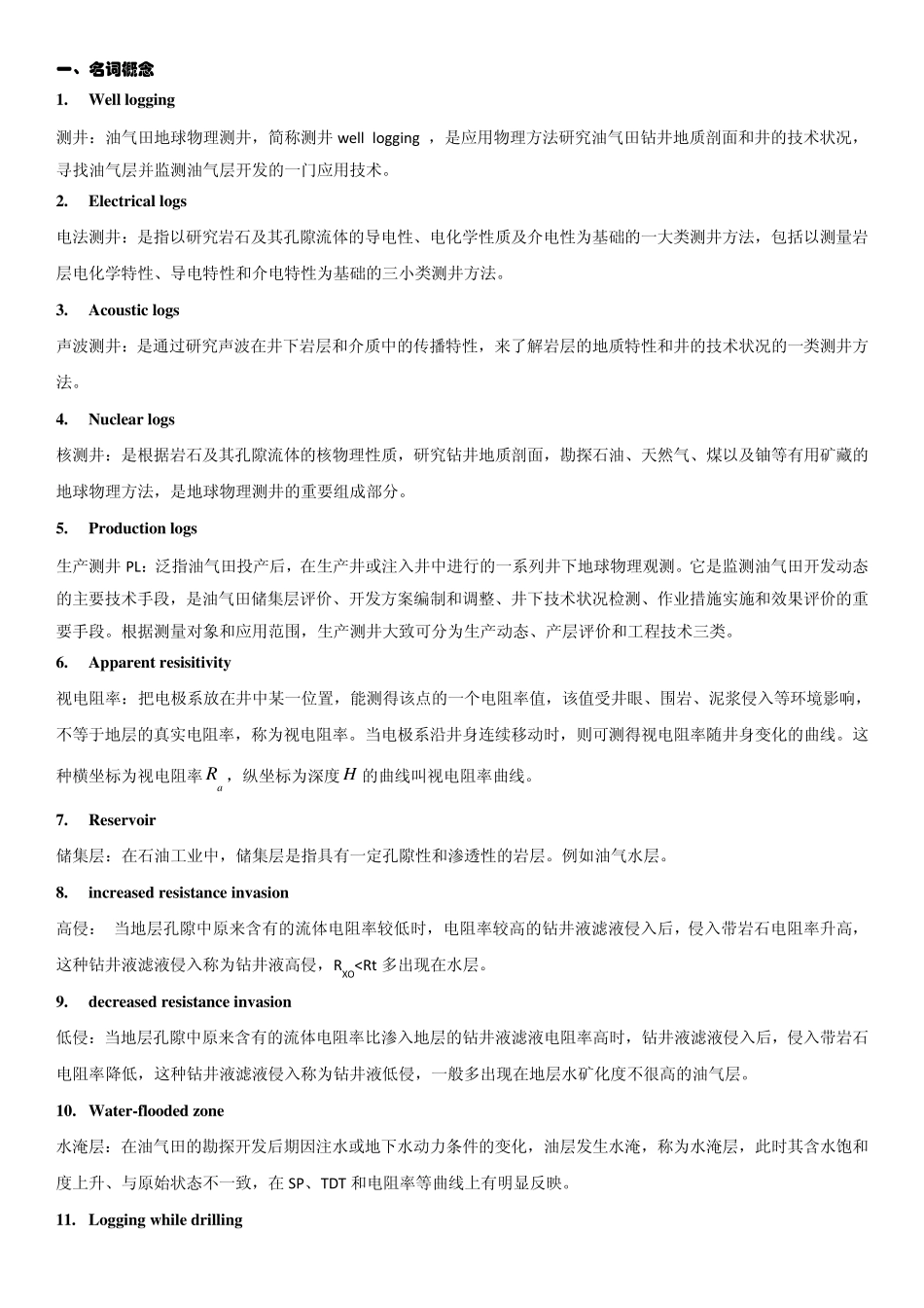石油工程测井基本名词解释_第1页