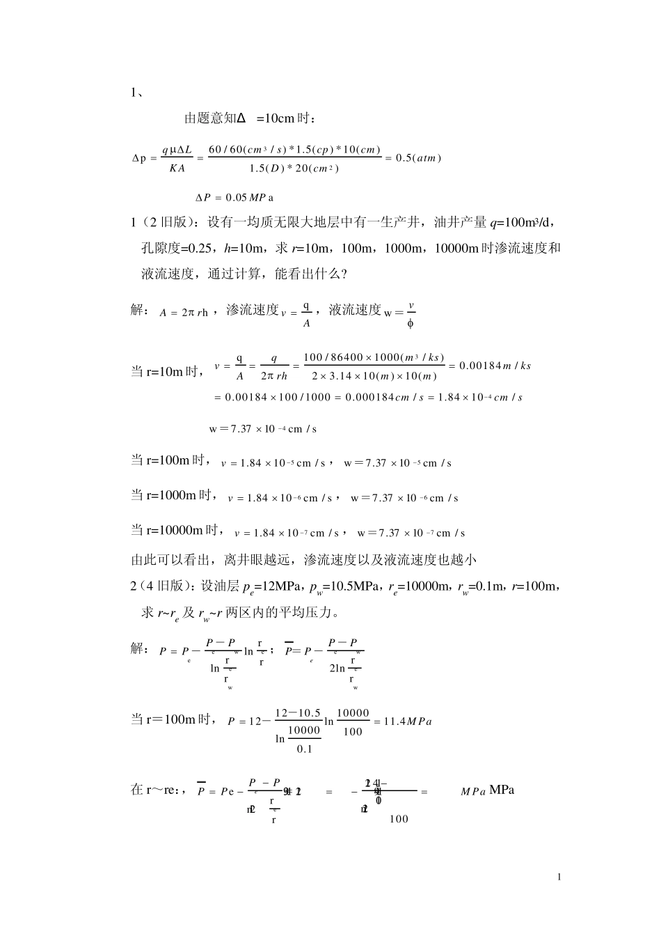 石油工程渗流力学习题答案_第1页