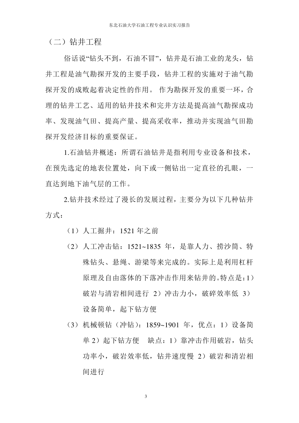 石油工程认识实习报告_第3页