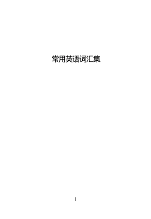 石油常用英语词汇集
