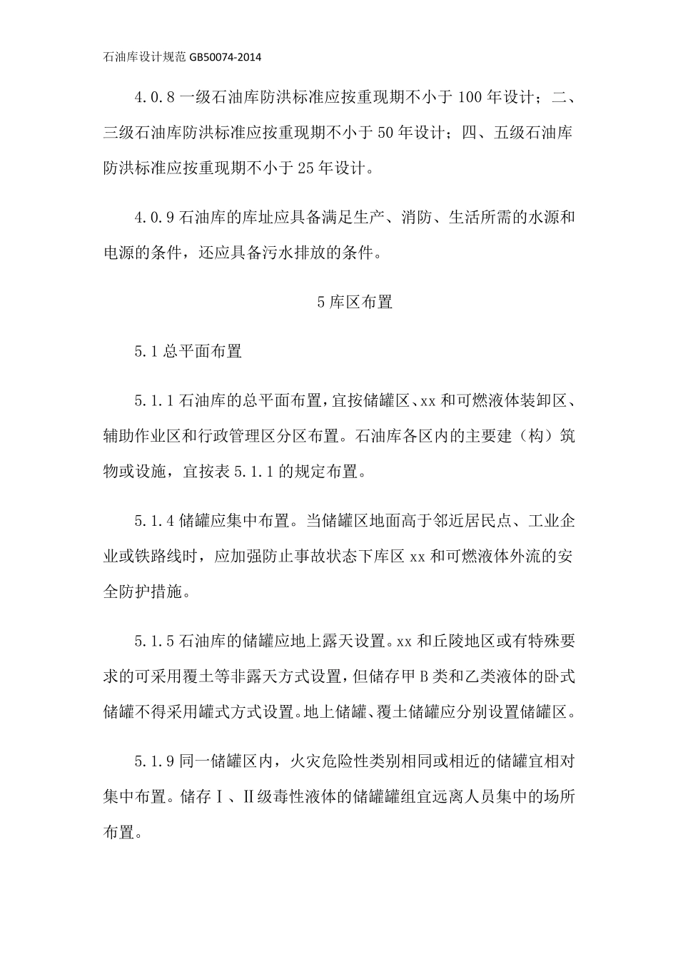 石油库设计规范GB500742014_第2页