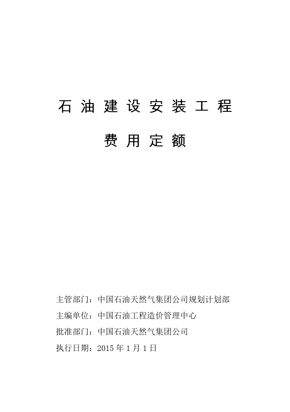 石油建设安装工程费用定额(2015版)_第1页
