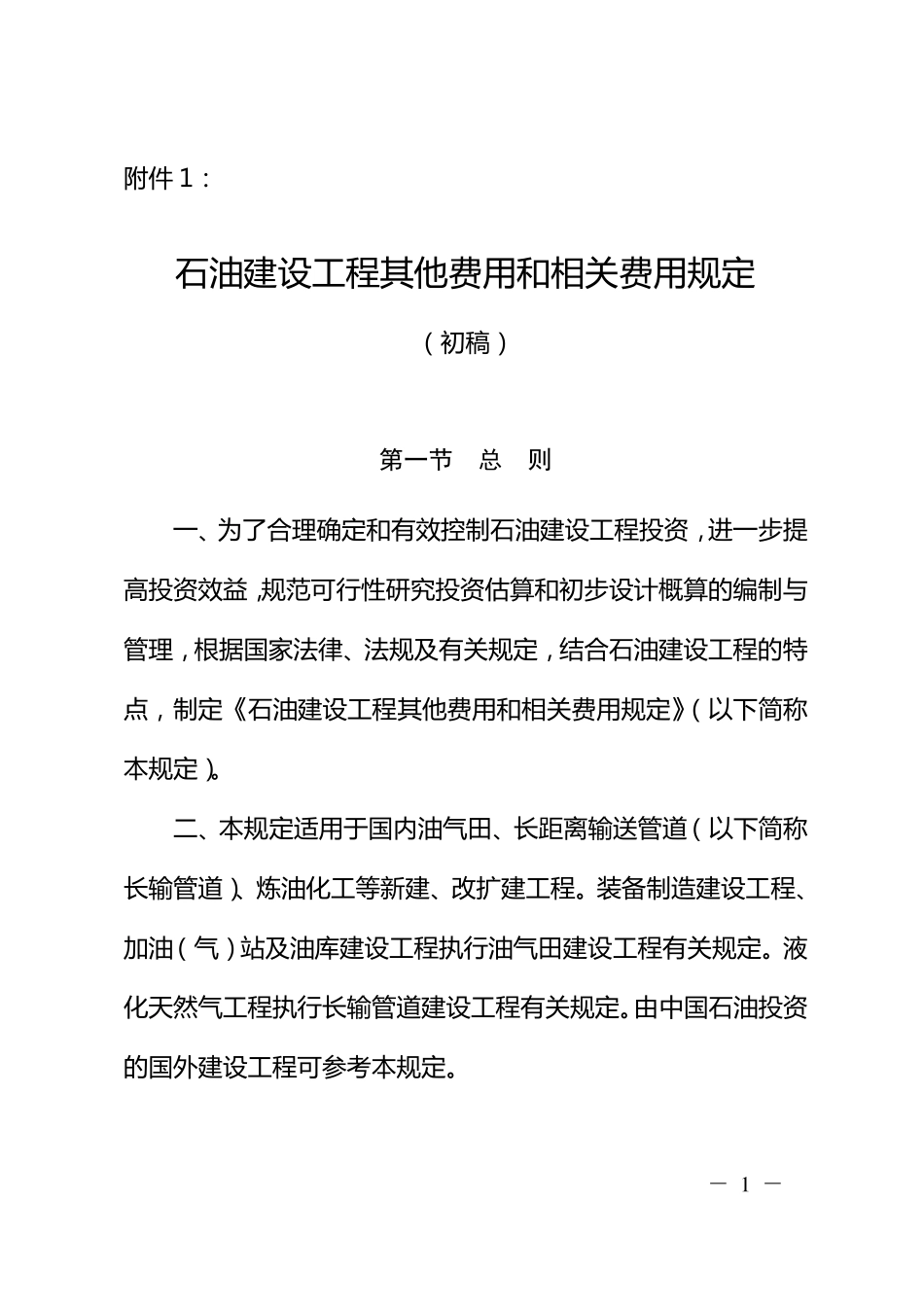 石油建设工程其他费用和相关费用规定_第1页
