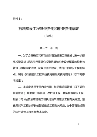 石油建设工程其他费用和相关费用规定