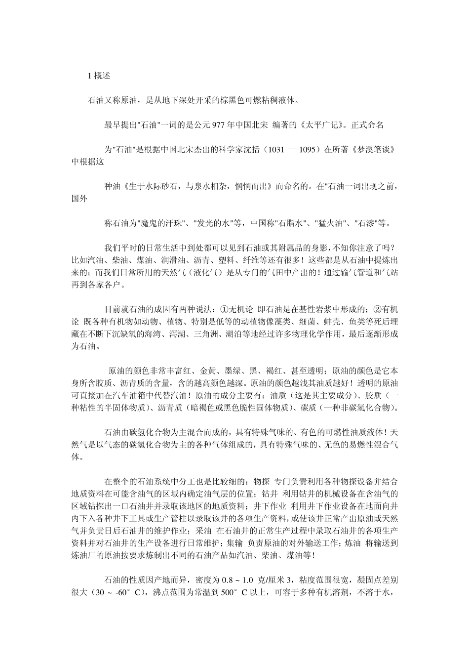 石油开采最基本知识(好)_第1页