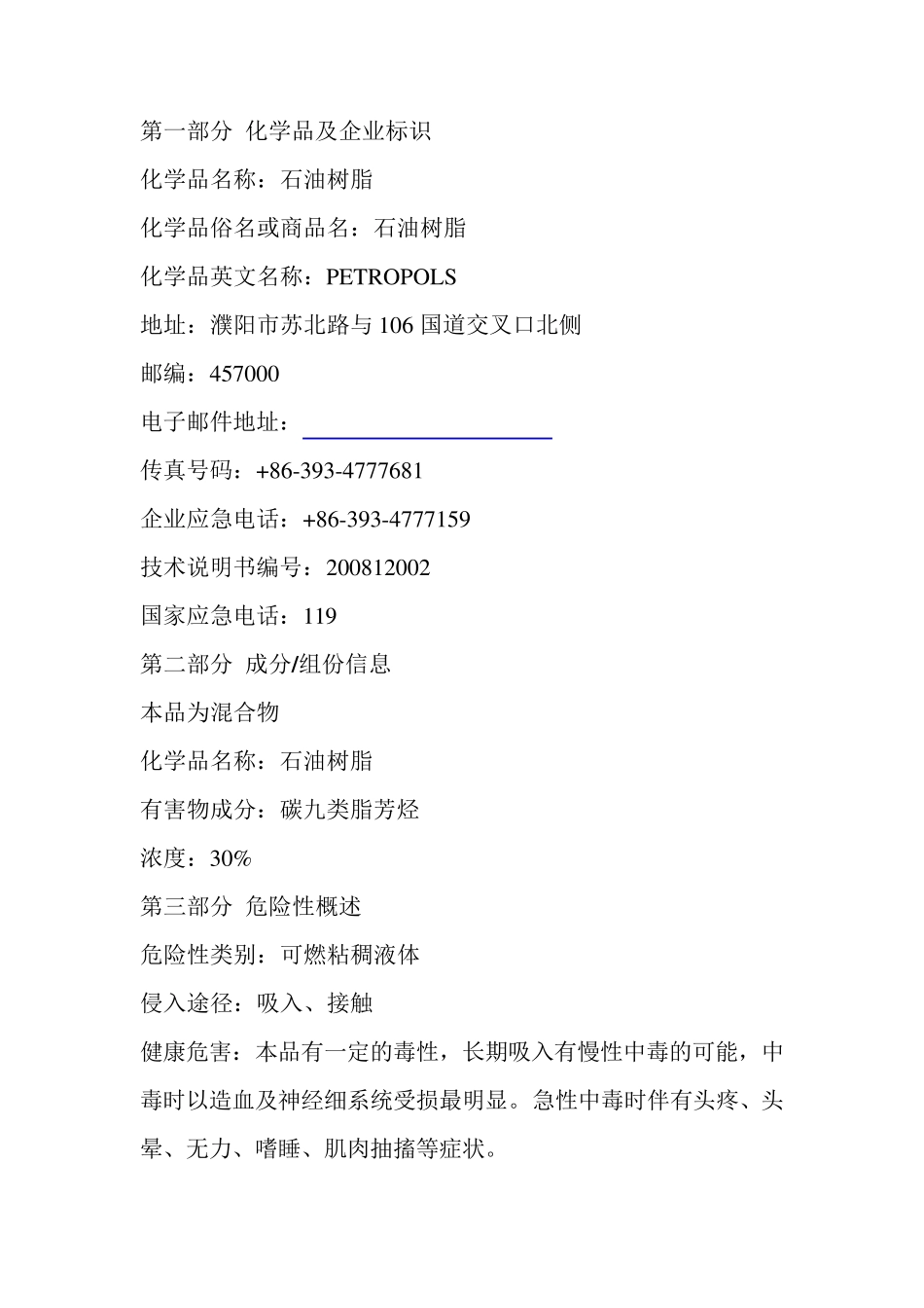 石油树脂安全技术说明书_第2页