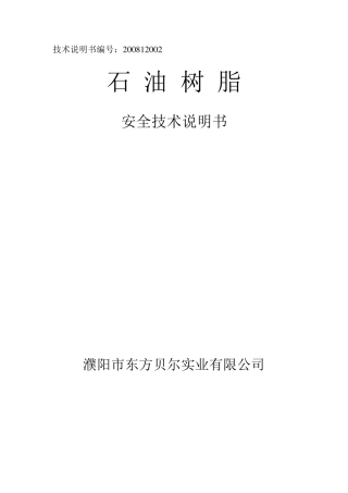 石油树脂安全技术说明书