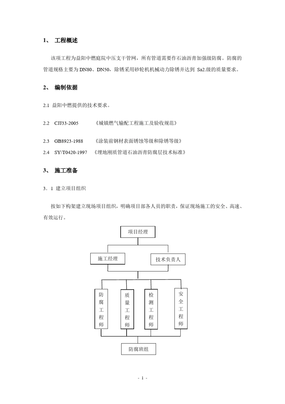 石油沥青加强级防腐施工方案_第1页