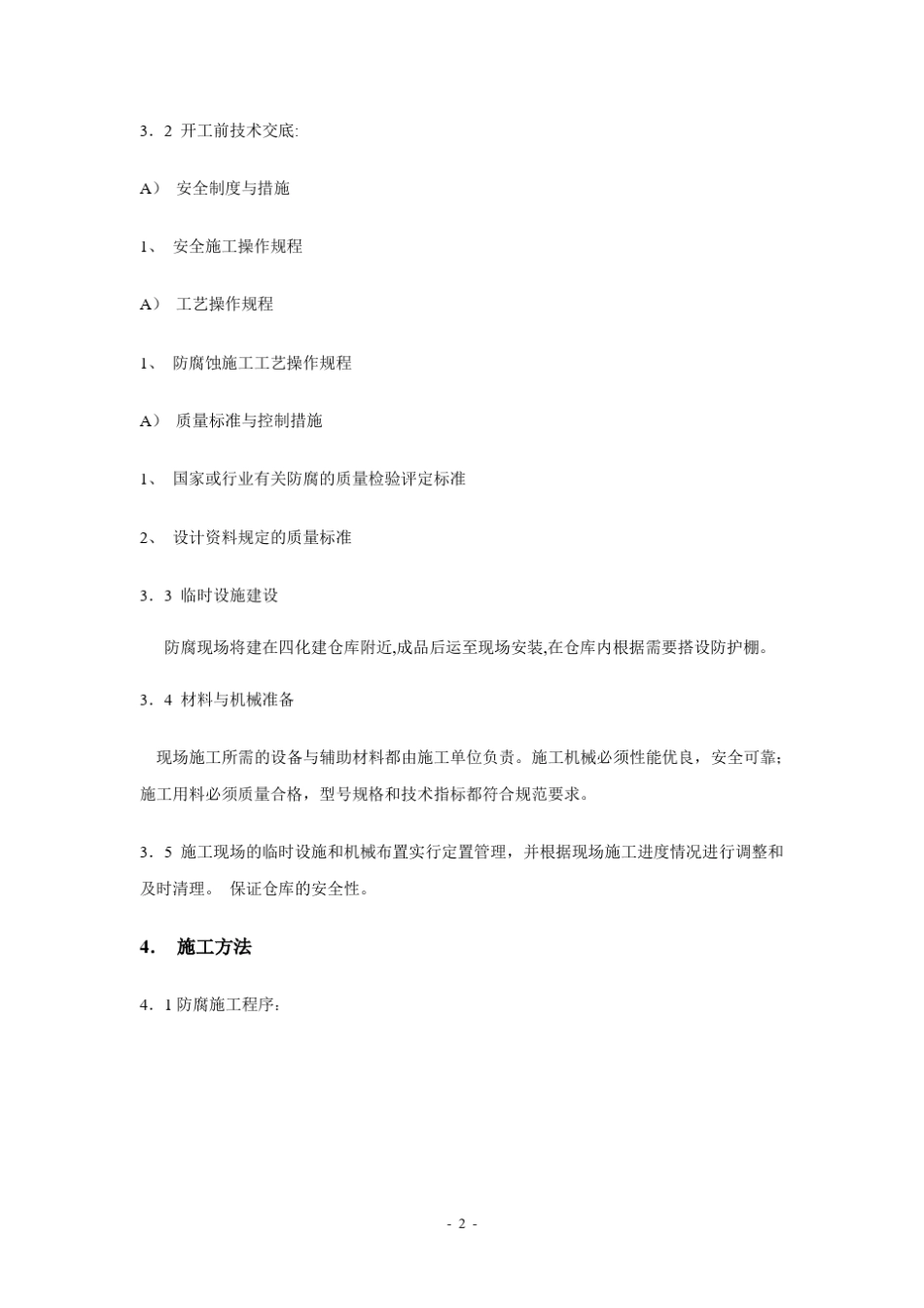 石油沥青加强级防腐施工方案_第2页