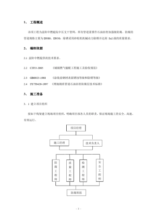 石油沥青加强级防腐施工方案
