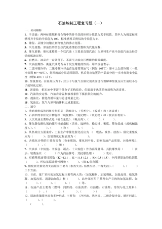 石油炼制习题