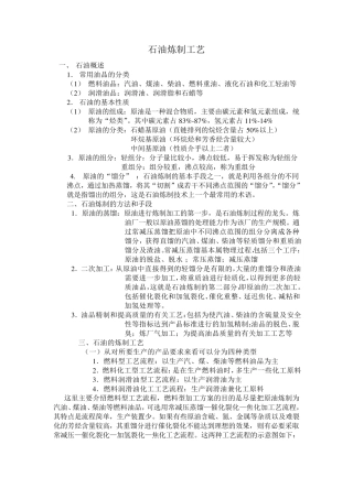 石油炼制工艺