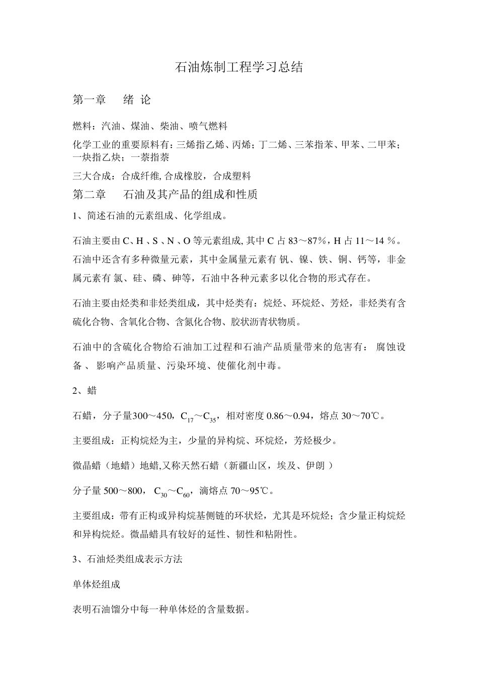 石油炼制工程学习总结_第1页