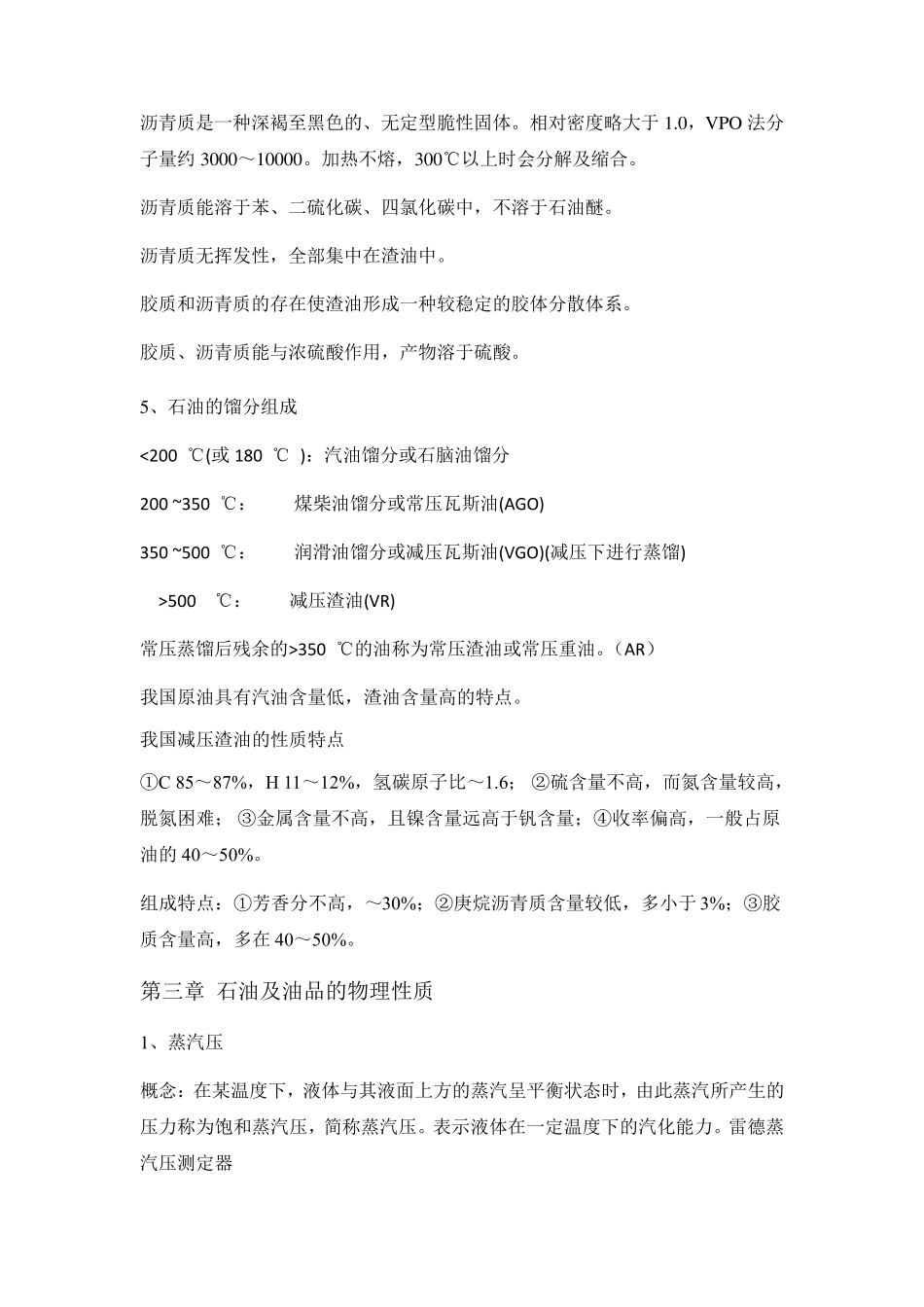 石油炼制工程学习总结_第3页