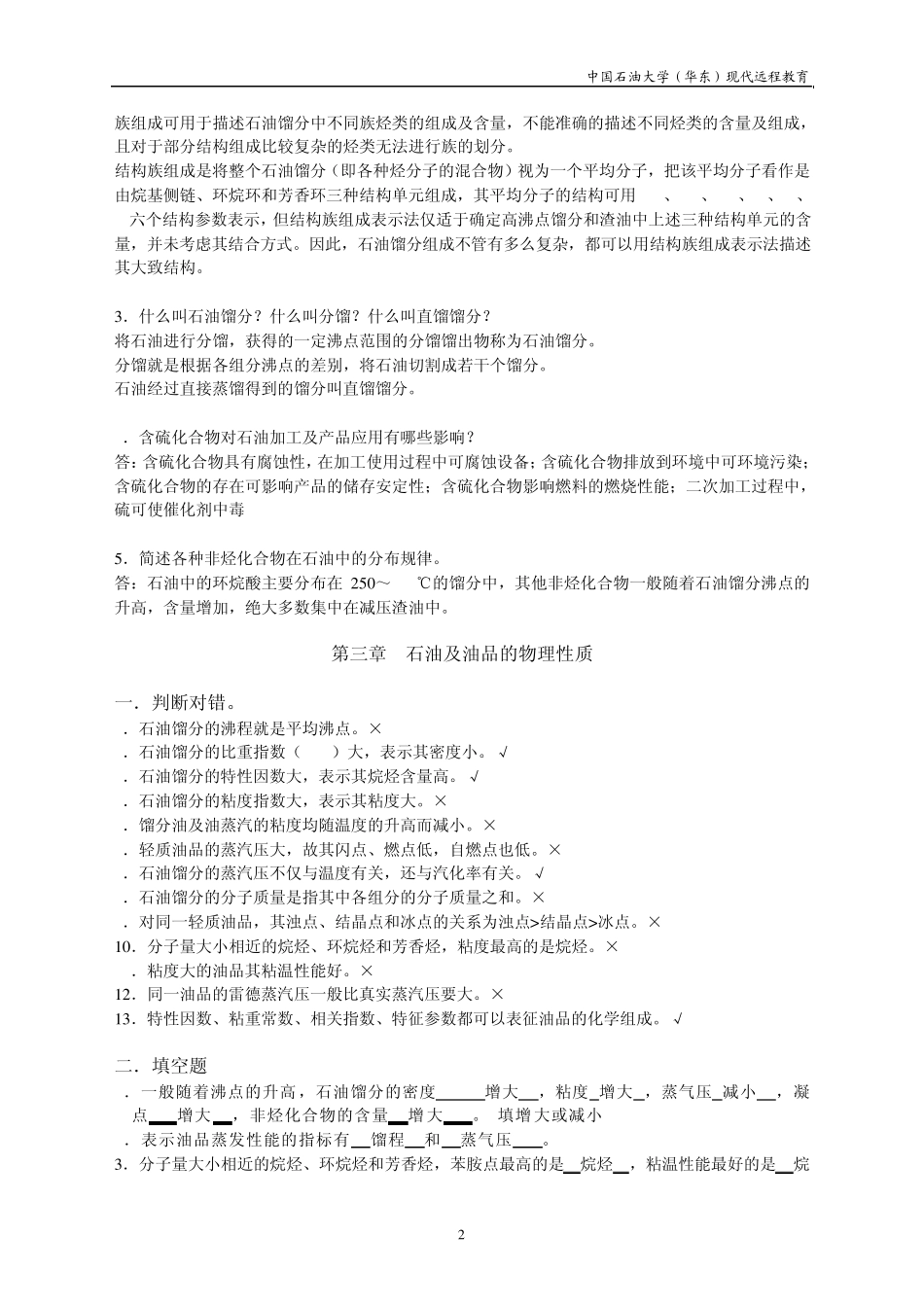 石油炼制工艺习题集_第2页