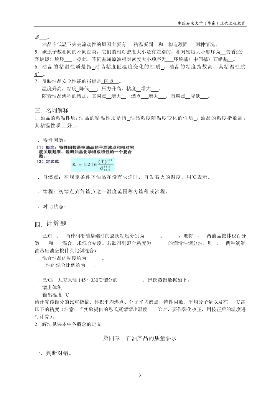 石油炼制工艺习题集_第3页