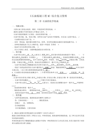 石油炼制工艺习题集