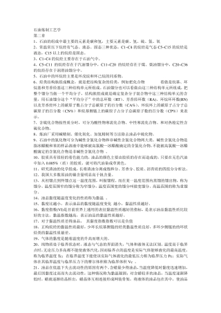 石油炼制工艺学复习资料课后习题答案