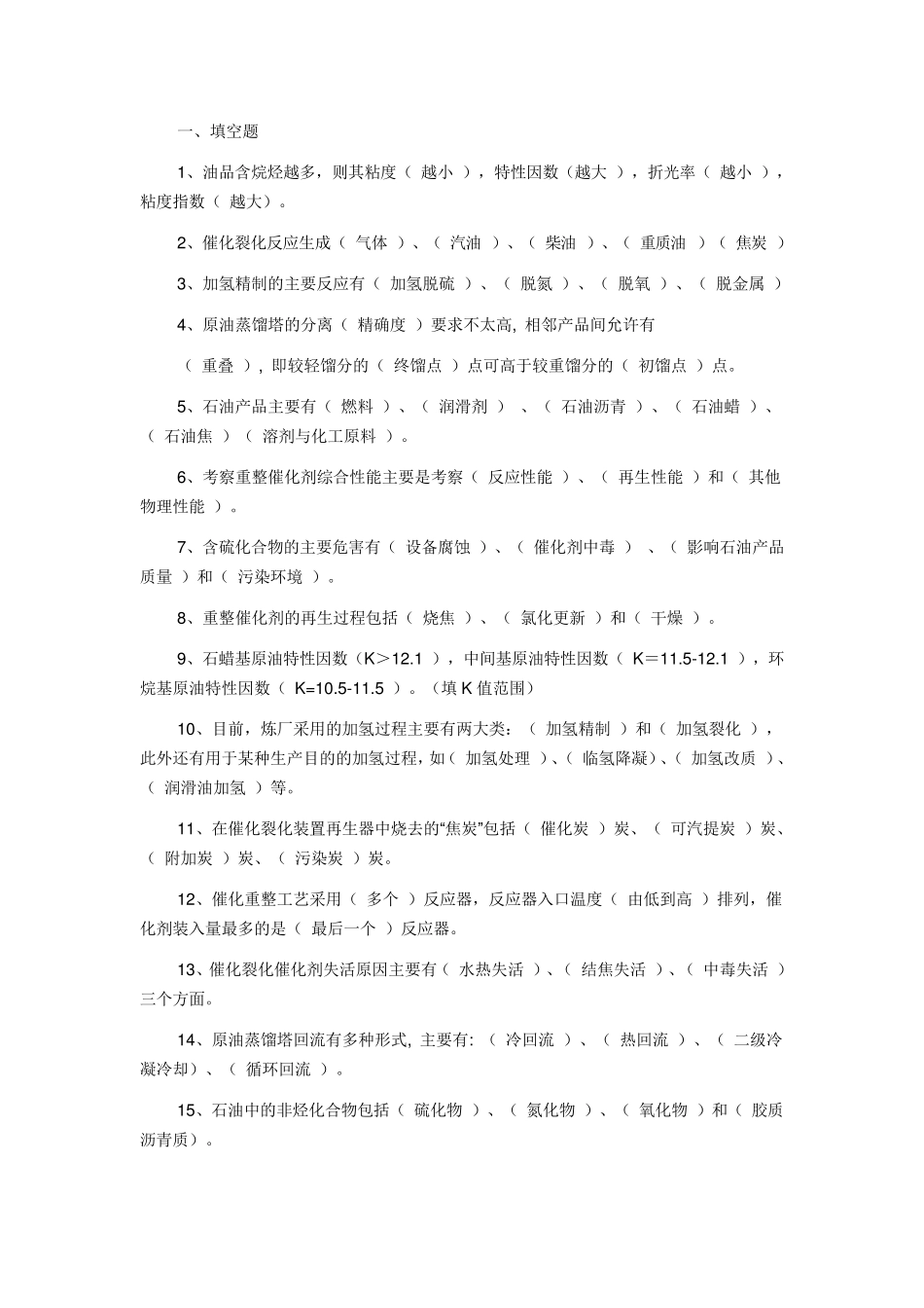 石油炼制工艺学试题_第1页