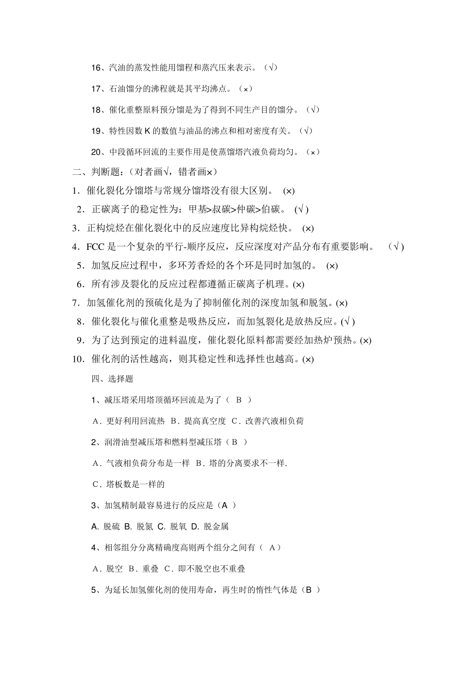 石油炼制工艺学试题_第3页