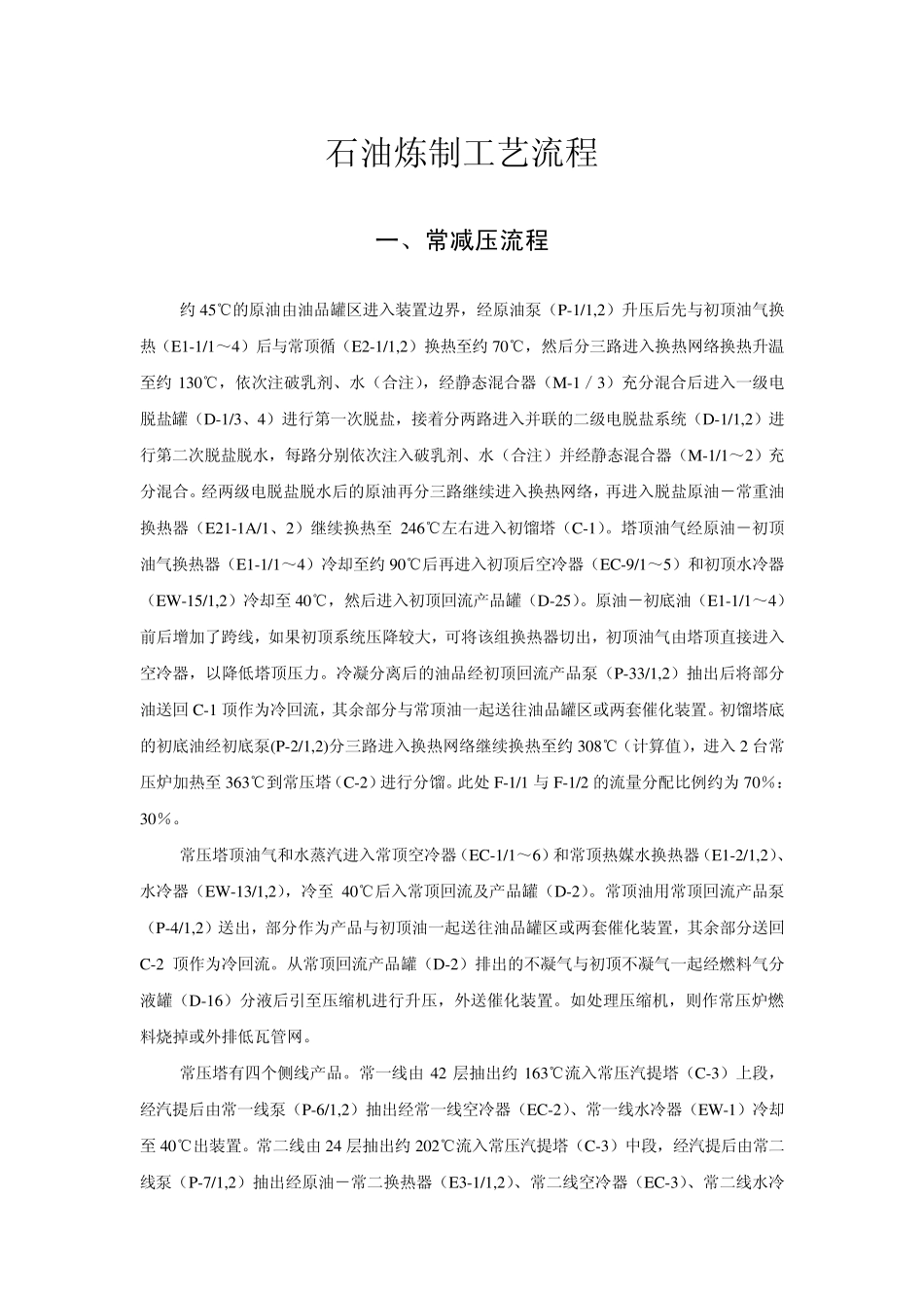 石油炼制工艺流程_第1页