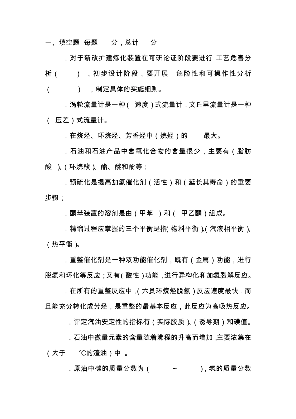 石油炼制试题最终稿带答案2_第1页