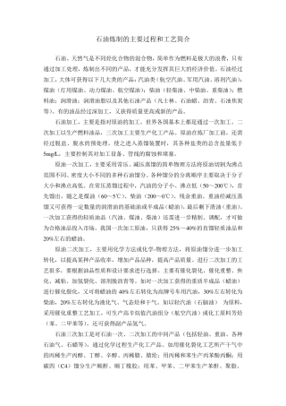 石油炼制过程和主要工艺简介